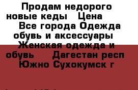 Продам недорого новые кеды › Цена ­ 3 500 - Все города Одежда, обувь и аксессуары » Женская одежда и обувь   . Дагестан респ.,Южно-Сухокумск г.